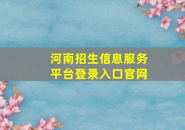 河南招生信息服务平台登录入口官网