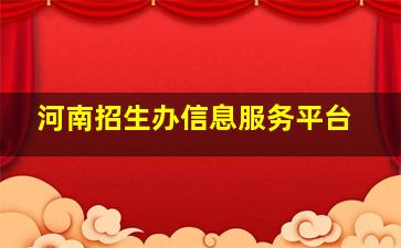 河南招生办信息服务平台