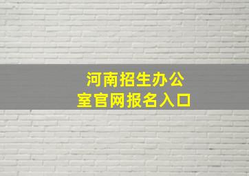 河南招生办公室官网报名入口