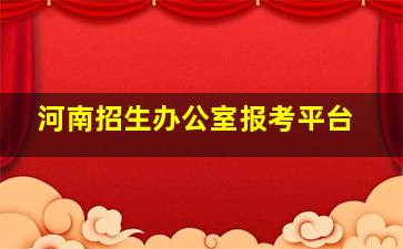 河南招生办公室报考平台