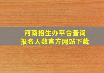 河南招生办平台查询报名人数官方网站下载