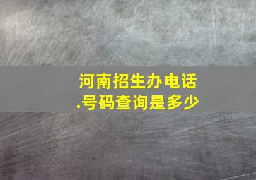 河南招生办电话.号码查询是多少