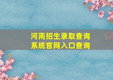 河南招生录取查询系统官网入口查询