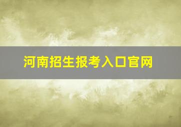 河南招生报考入口官网