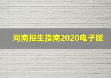 河南招生指南2020电子版