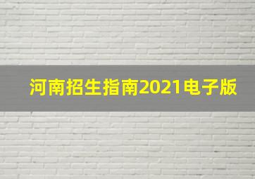 河南招生指南2021电子版