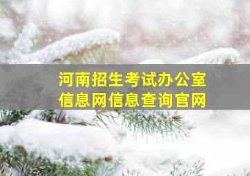 河南招生考试办公室信息网信息查询官网