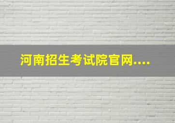 河南招生考试院官网....