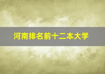 河南排名前十二本大学