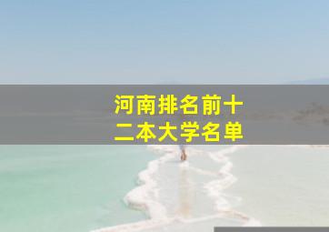 河南排名前十二本大学名单