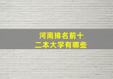 河南排名前十二本大学有哪些