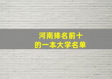 河南排名前十的一本大学名单