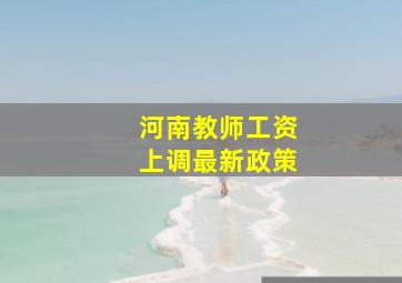 河南教师工资上调最新政策