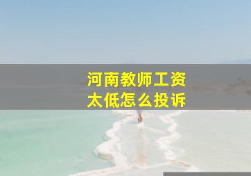 河南教师工资太低怎么投诉