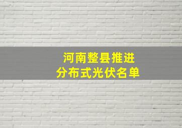 河南整县推进分布式光伏名单