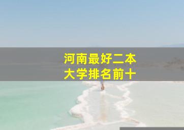 河南最好二本大学排名前十