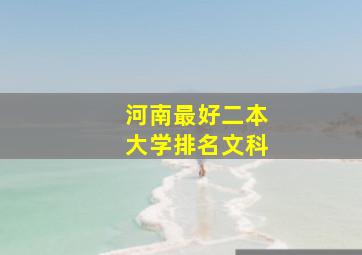 河南最好二本大学排名文科