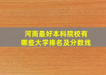 河南最好本科院校有哪些大学排名及分数线