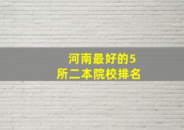 河南最好的5所二本院校排名