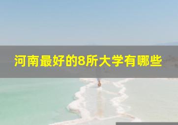 河南最好的8所大学有哪些