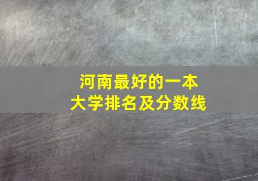 河南最好的一本大学排名及分数线