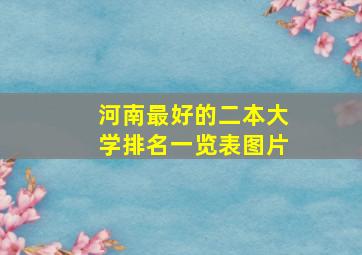 河南最好的二本大学排名一览表图片