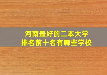 河南最好的二本大学排名前十名有哪些学校