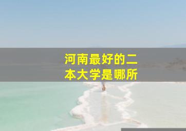 河南最好的二本大学是哪所