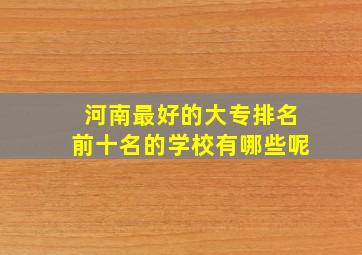 河南最好的大专排名前十名的学校有哪些呢