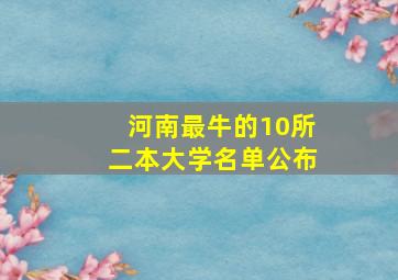 河南最牛的10所二本大学名单公布