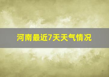 河南最近7天天气情况