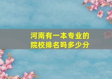 河南有一本专业的院校排名吗多少分