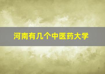 河南有几个中医药大学