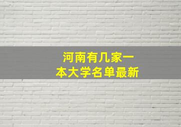 河南有几家一本大学名单最新