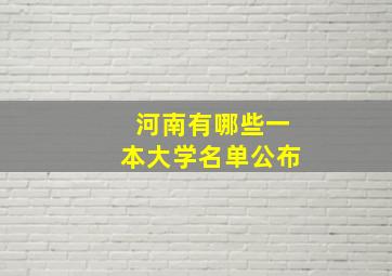 河南有哪些一本大学名单公布