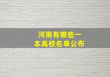 河南有哪些一本高校名单公布