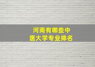 河南有哪些中医大学专业排名