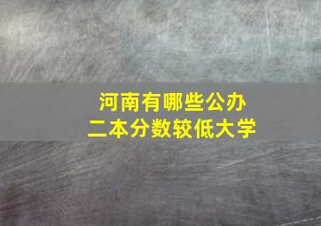 河南有哪些公办二本分数较低大学