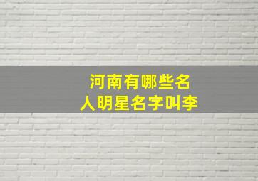 河南有哪些名人明星名字叫李