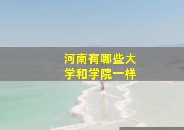 河南有哪些大学和学院一样