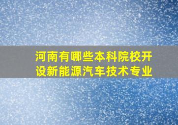 河南有哪些本科院校开设新能源汽车技术专业