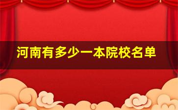 河南有多少一本院校名单