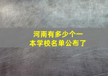 河南有多少个一本学校名单公布了