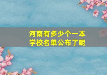 河南有多少个一本学校名单公布了呢