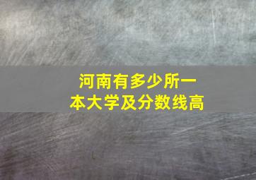 河南有多少所一本大学及分数线高