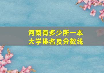 河南有多少所一本大学排名及分数线