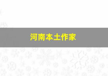 河南本土作家