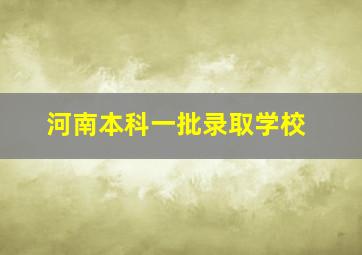 河南本科一批录取学校