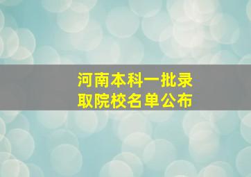 河南本科一批录取院校名单公布