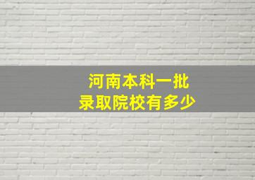 河南本科一批录取院校有多少